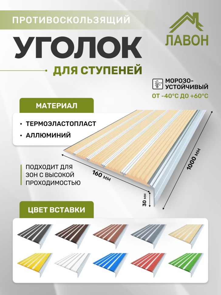 Противоскользящий угол с пятью вставками 160 мм/6 мм/30 мм бежевый 1 метр
