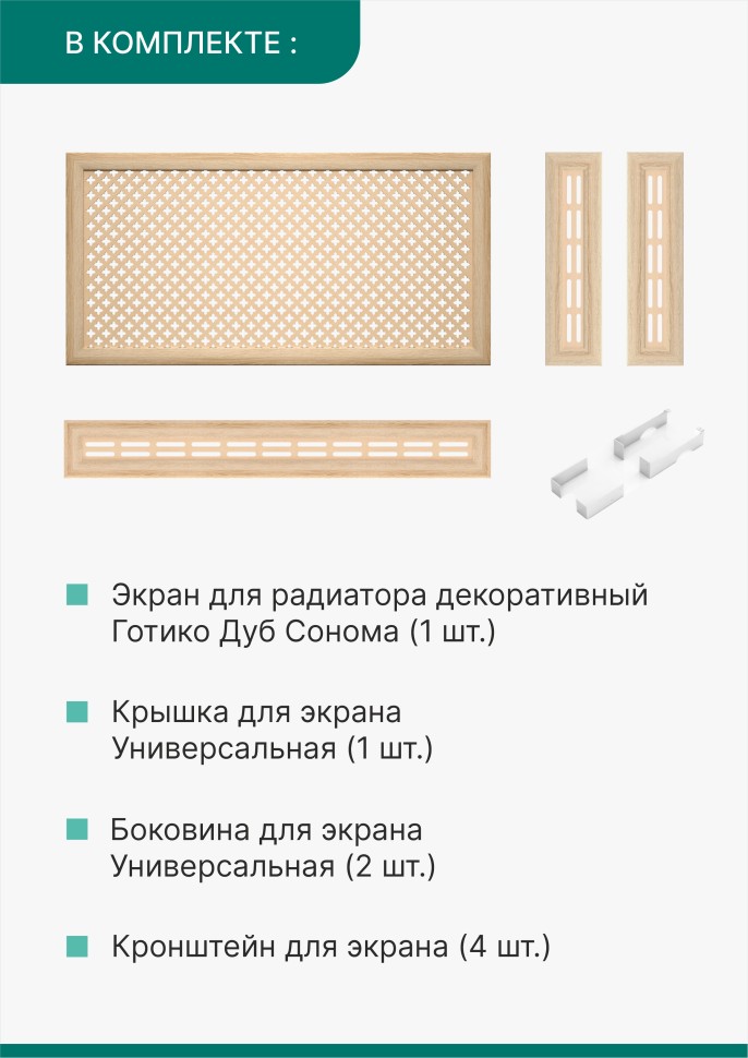 Короб для радиатора 3 в 1 (экран+крышка+боковины) Stella Готико Дуб Сонома 120