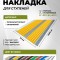 Противоскользящая полоса с двумя вставками 70 мм/5,5 мм желтая 1,5 метра