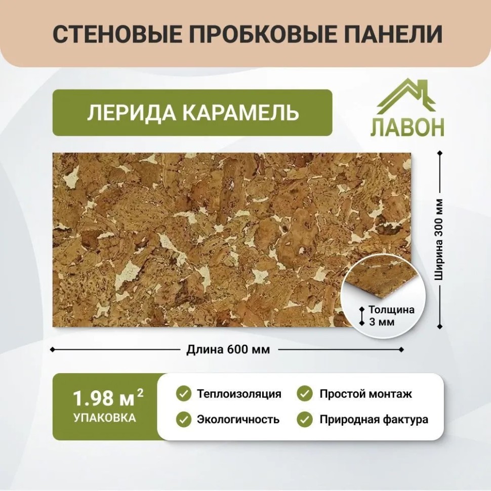 Пробковые панели для стен IberCork Лерида Карамель. Упаковка - 11 листов = 1.98 кв.м