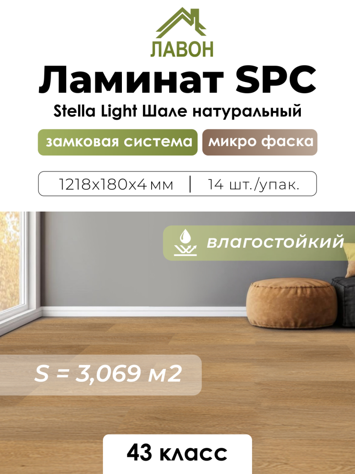 Ламинат SPC водостойкий 43 класс Stella Light Шале Натуральный 1218 x 180 х 4мм (3,069 кв.м)