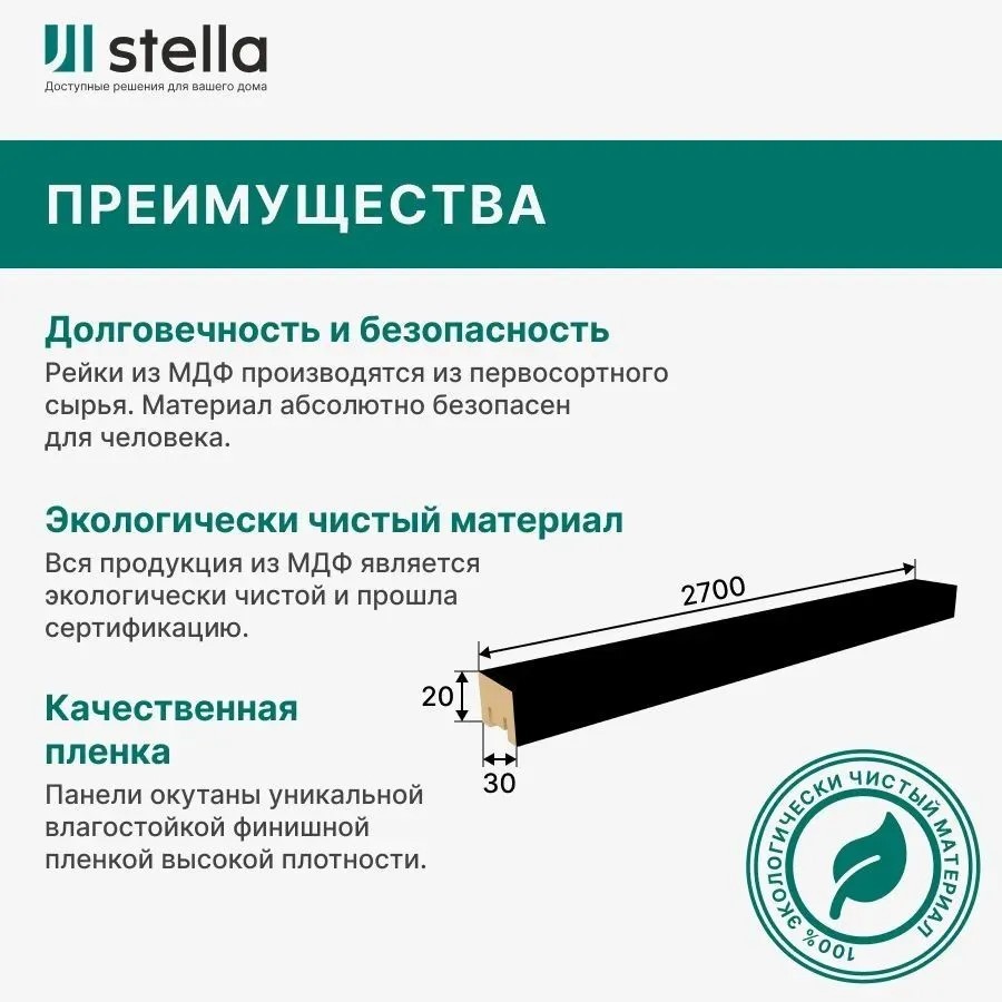 Интерьерная рейка МДФ STELLA  Милана Black Edition  2700х20х30 мм (упак. 8 шт)