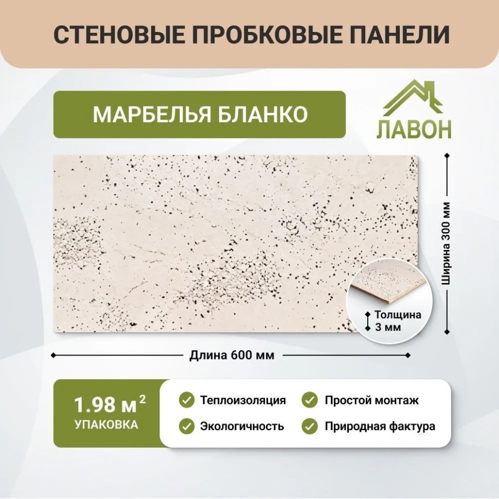 Пробковые панели для стен IberCork Марбелья Бланко. Упаковка - 11 листов = 1.98 кв.м