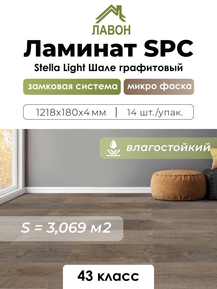 Ламинат SPC водостойкий 43 класс Stella Light Шале Графитовый 1218 x 180 х 4мм (3,069 кв.м)