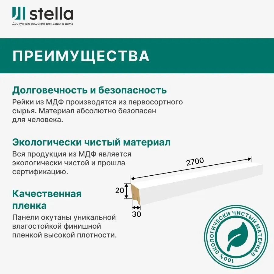 Интерьерная рейка МДФ STELLA Милана Белая (под покраску) 2700х20х30 мм (упак. 8 шт)