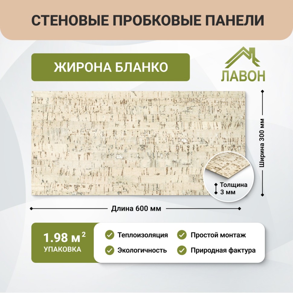 Пробковые панели для стен IberCork Жирона Бланко. Упаковка - 11 листов = 1.98 кв.м