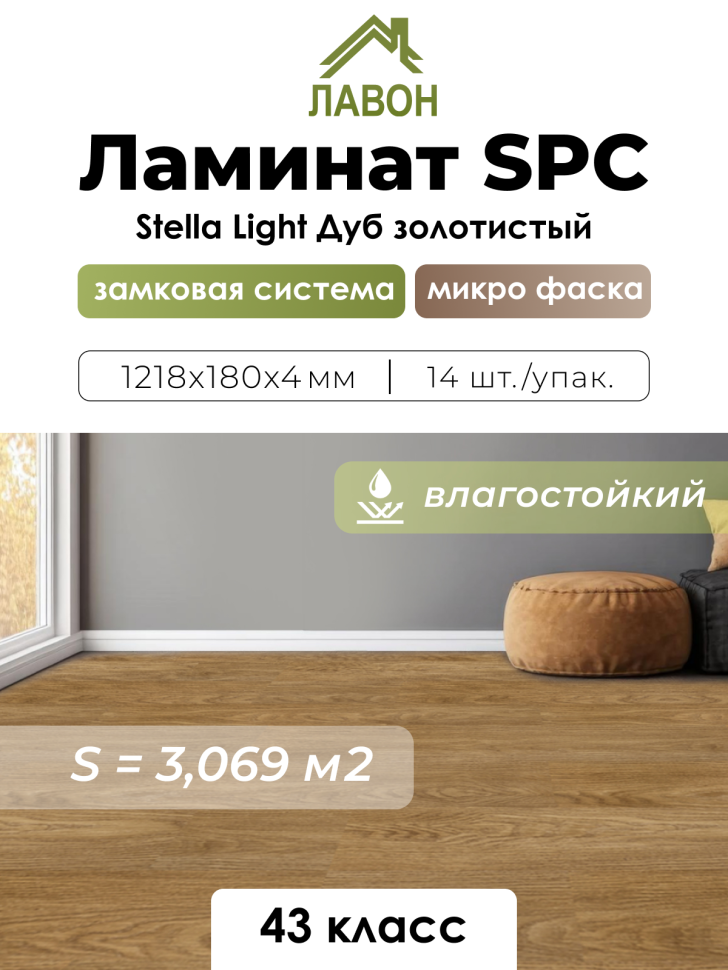 Ламинат SPC водостойкий 43 класс Stella Light Дуб Золотистый 1218 x 180 х 4мм (3,069 кв.м)