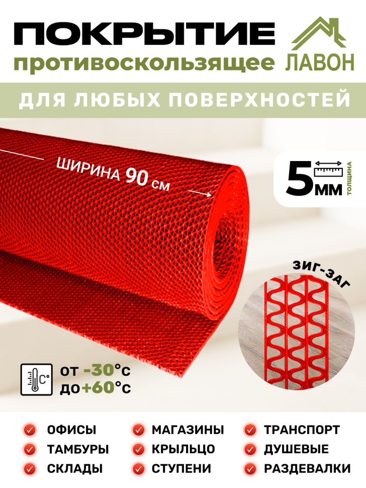 Противоскользящее покрытие Зиг-Заг Красное 0,9 х 15 м без подложки (сквозные ячейки), толщина 4,5мм