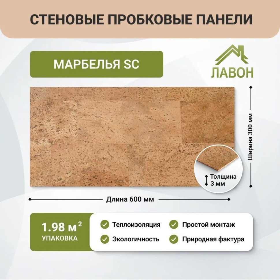 Пробковые панели для стен IberCork Марбелья SC. Упаковка - 11 листов = 1.98 кв.м