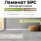Ламинат SPC водостойкий 43 класс Stella Light Дуб Снежный 1218 x 180 х 4мм (3,069 кв.м)