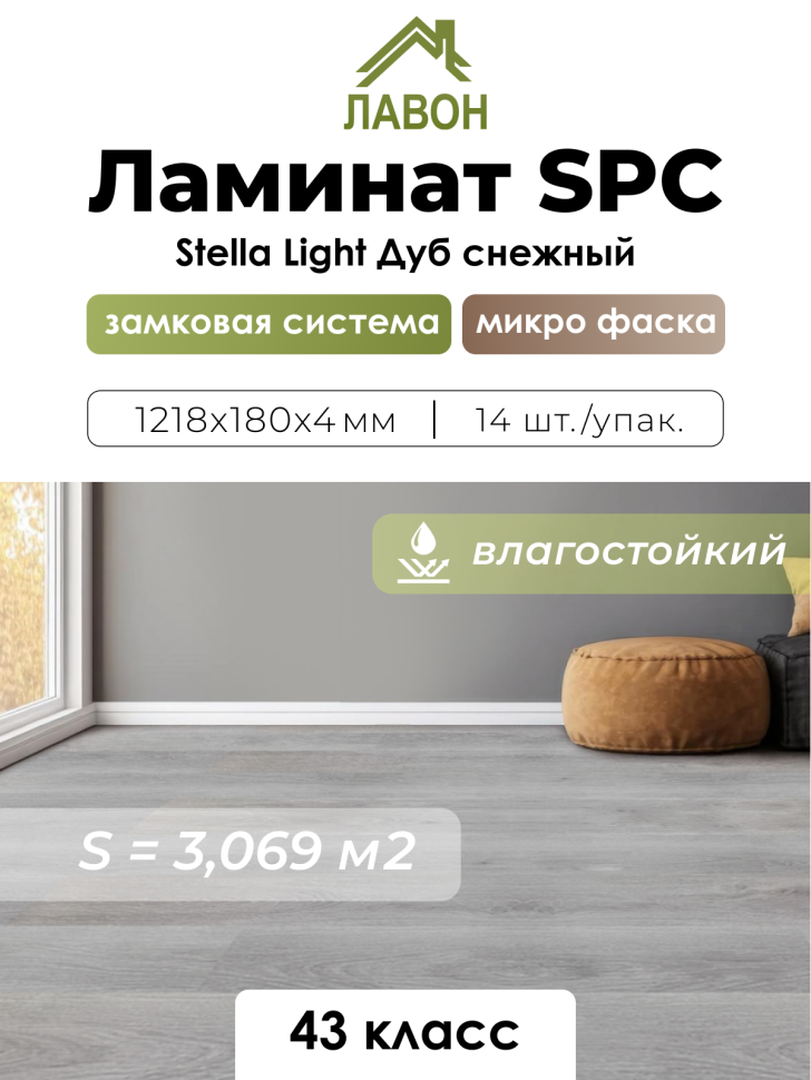 Ламинат SPC водостойкий 43 класс Stella Light Дуб Снежный 1218 x 180 х 4мм (3,069 кв.м)
