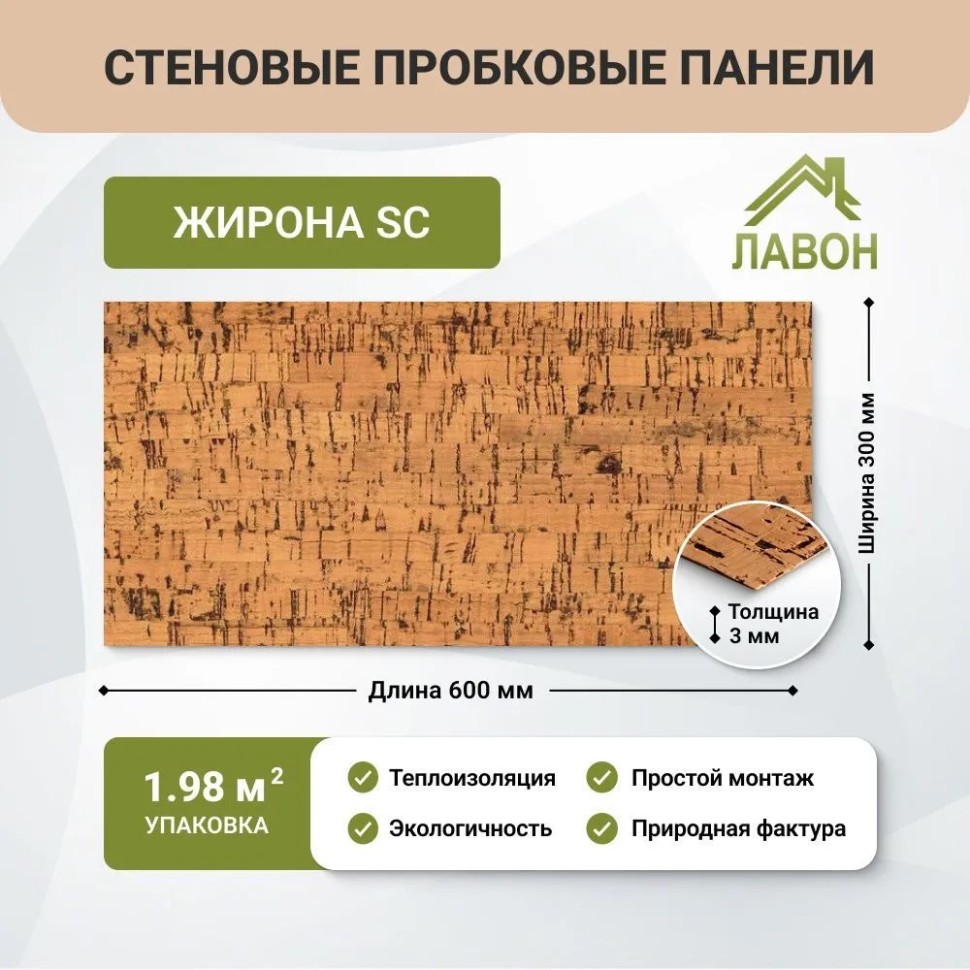 Пробковые панели для стен IberCork Жирона SC. Упаковка - 11 листов = 1.98 кв.м