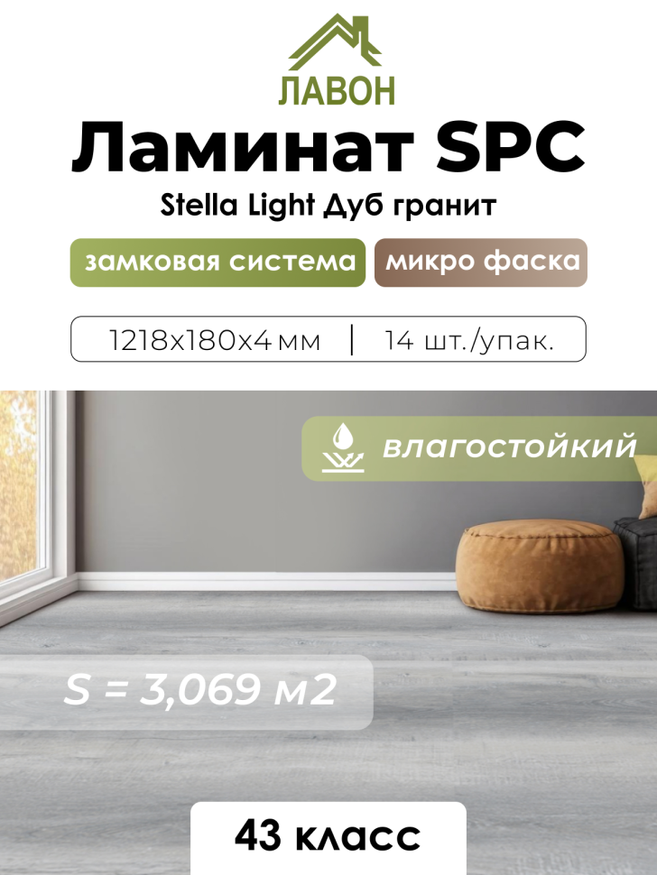 Ламинат SPC водостойкий 43 класс Stella Light Дуб Гранит 1218 x 180 х 4мм (3,069 кв.м)