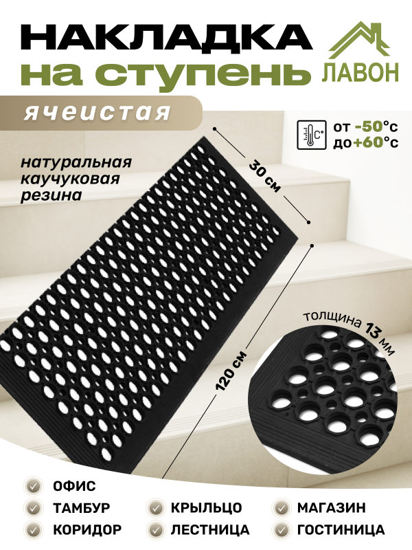  Накладка ячеистая противоскользящая на ступень, 30 х 120 см