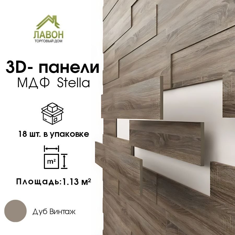Панели МДФ 3D STELLA Дуб Винтаж (упак. 18шт = 1,13м²)