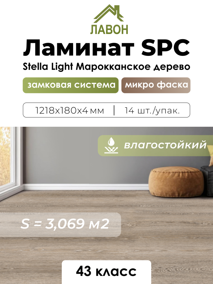 Ламинат SPC водостойкий 43 класс Stella Light Марокканское дерево 1218 x 180 х 4мм (3,069 кв.м)