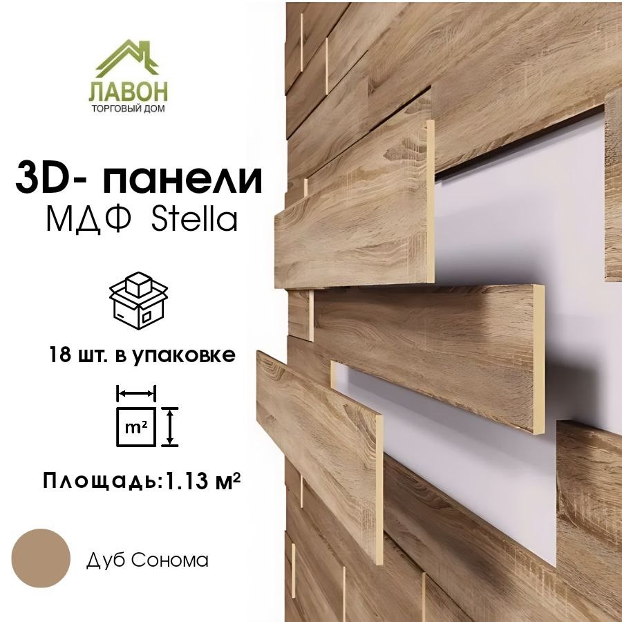 Панели МДФ 3D STELLA Standard Дуб Сонома (упак. 18шт = 1,13м²)