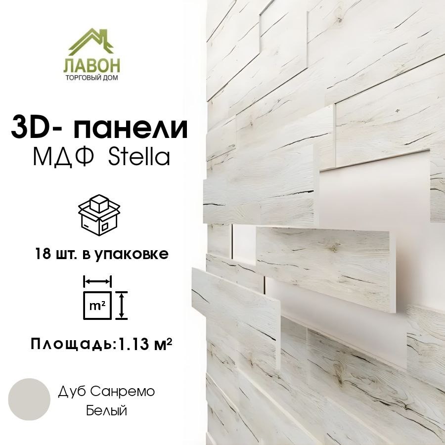 Панели МДФ 3D STELLA Standard Дуб Санремо Белый (упак. 18шт = 1,13м²)
