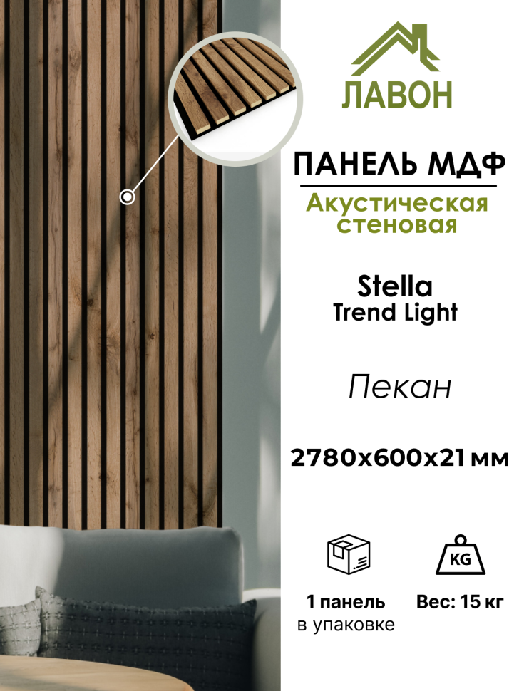 Панель МДФ Стеновая Акустическая Stella Trend Light Пекан 2780х600х21 мм (1шт = 1,668м²)