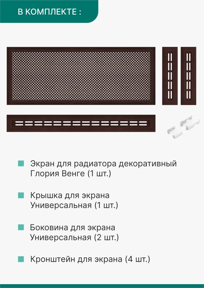 Короб для радиатора 3 в 1 (экран+крышка+боковины) Stella Глория Венге 150  