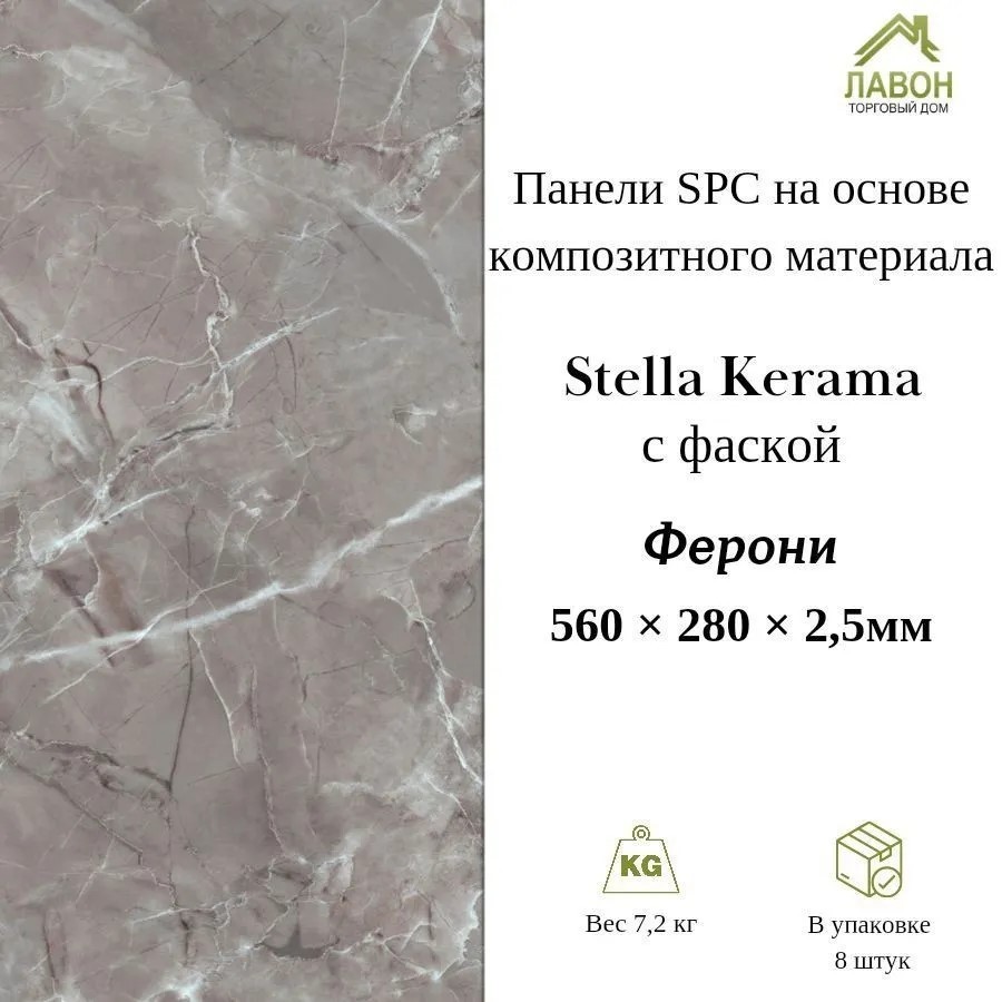 Панели SPC Stella Kerama Ферони 560 х 280 х 2,5 мм с фаской (упак. 8 штук = 1,25м²) 
