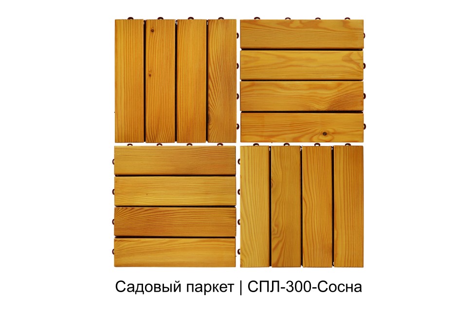 Садовый паркет из лиственницы, цвет Сосна. 300х300х10мм (упаковка 6 штук)