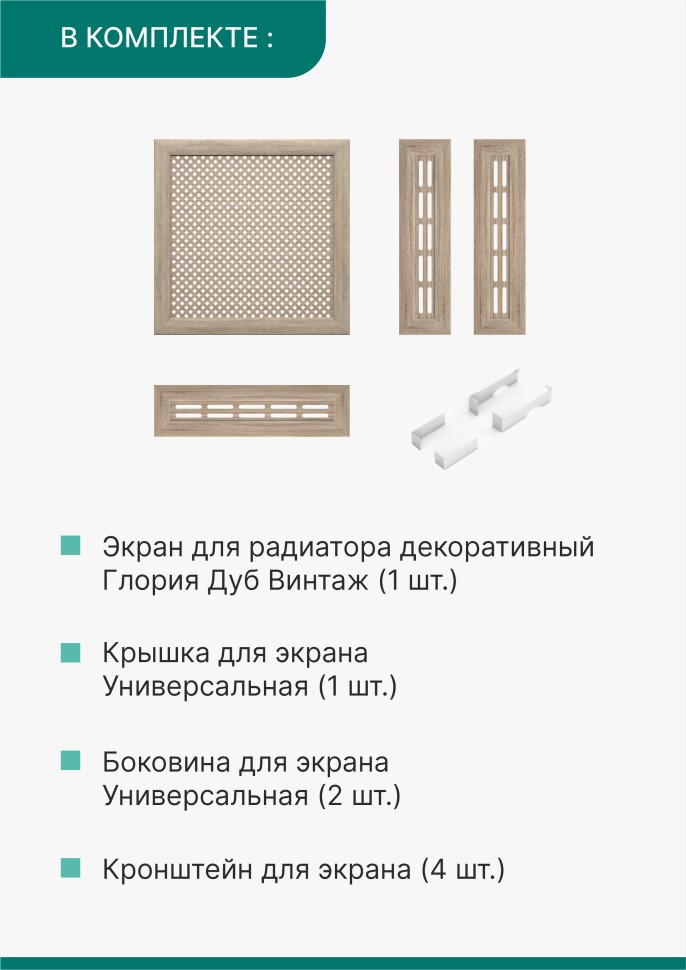 Короб для радиатора 3 в 1 (экран+крышка+боковины) Stella Глория Дуб Винтаж 60 