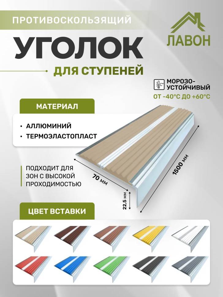 Противоскользящий угол-порог с двумя вставками 70 мм/5,5 мм бежевый 1,5 метра