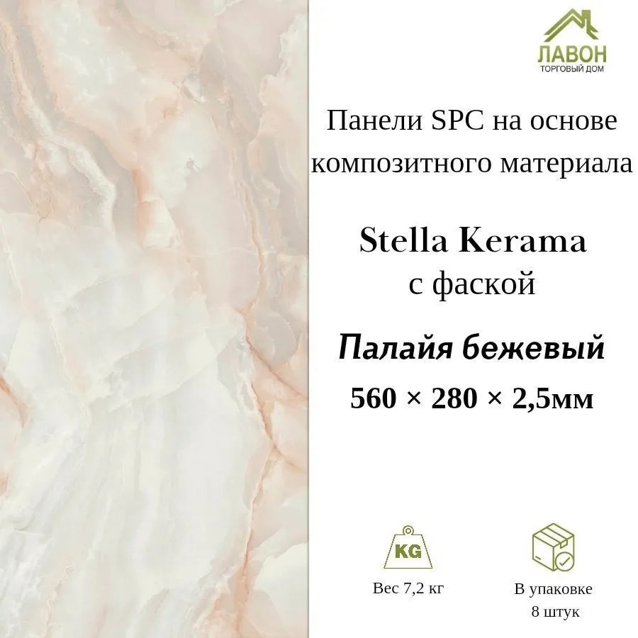 Панели SPC Stella Kerama Палайя Бежевый 560 х 280 х 2,5 мм с фаской (упак. 8 штук = 1,25м²)