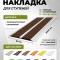 Противоскользящая полоса-порог с двумя вставками 80 мм/6,8 мм темно-коричневая 2 м