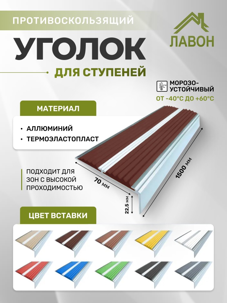 Противоскользящий угол-порог с двумя вставками 70 мм/5,5 мм темно-коричневый 1,5 метра