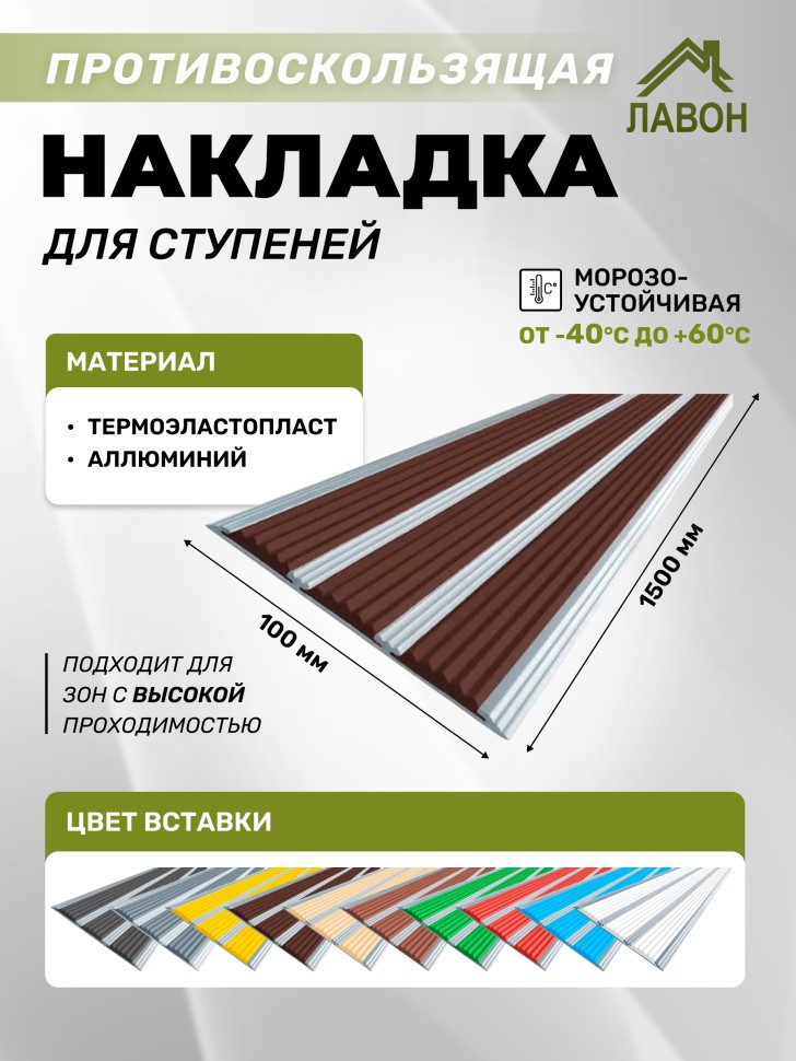 Противоскользящая полоса с тремя вставками 100 мм/5,6 мм темно-коричневая 1,5 метра