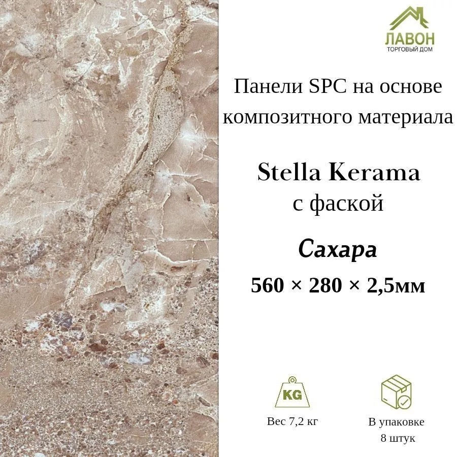 Панели SPC Stella Kerama Сахара 560 х 280 х 2,5 мм с фаской (упак. 8 штук = 1,25м²)