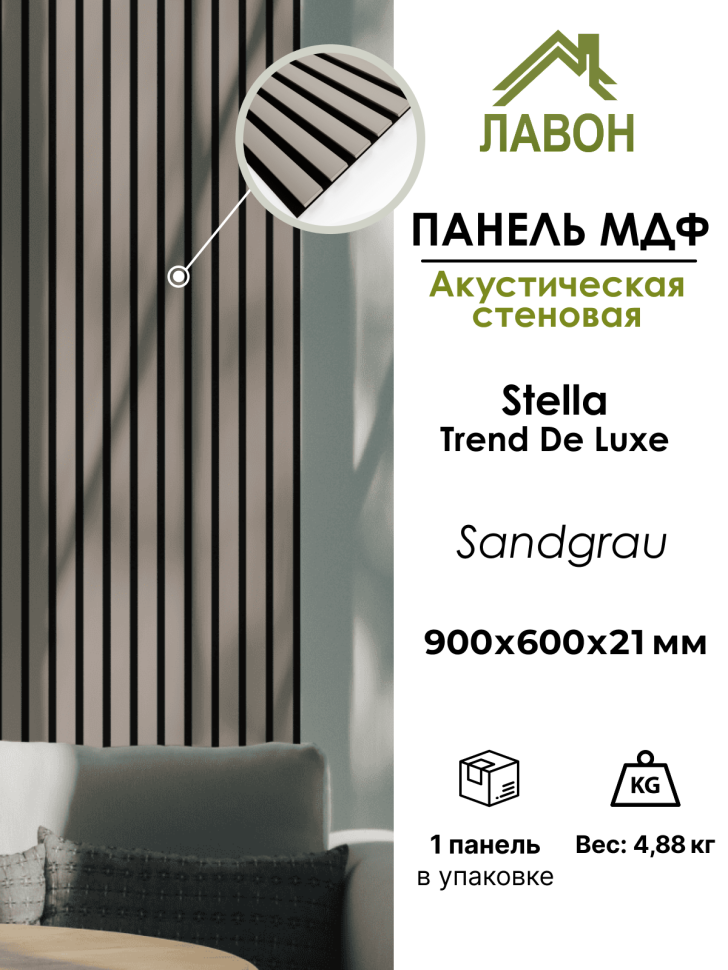 Панель МДФ Стеновая Акустическая Stella Trend De Luxe Sandgrau 900х600х21 мм (1шт = 0,54м²)