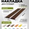 Противоскользящая полоса-порог с двумя вставками 80 мм/6,8 мм темно-коричневая 1,5 м