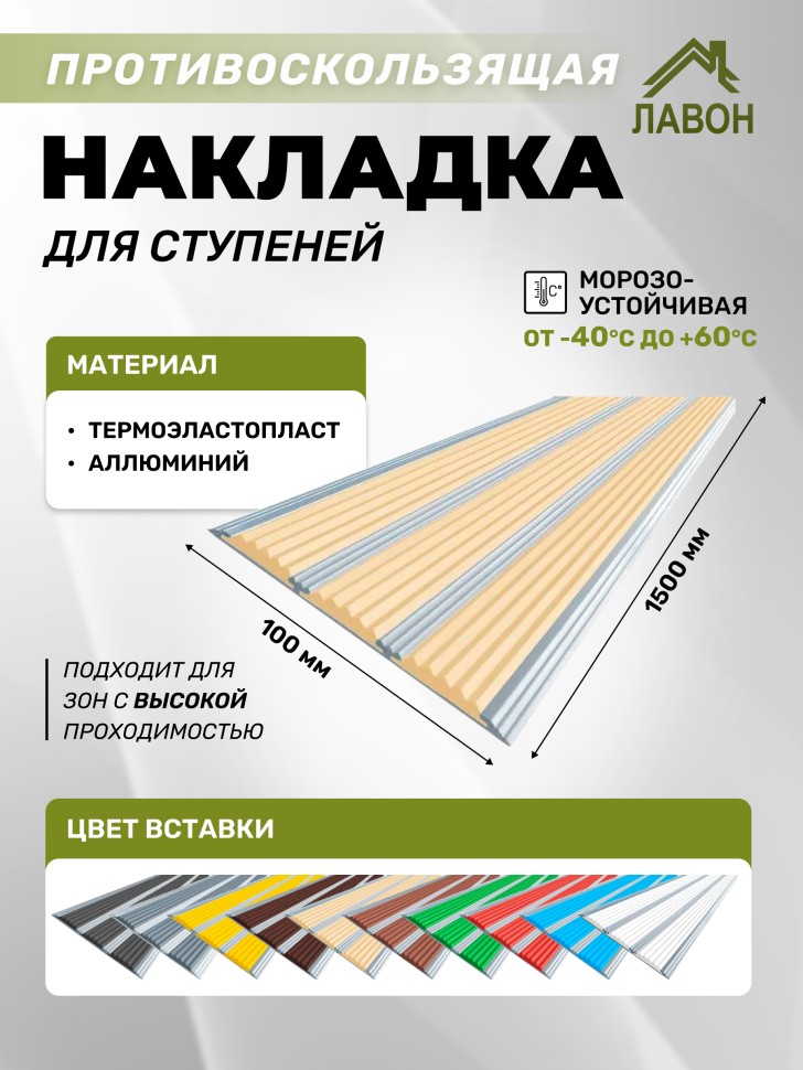 Противоскользящая полоса с тремя вставками 100 мм/5,6 мм бежевая 1,5 метра