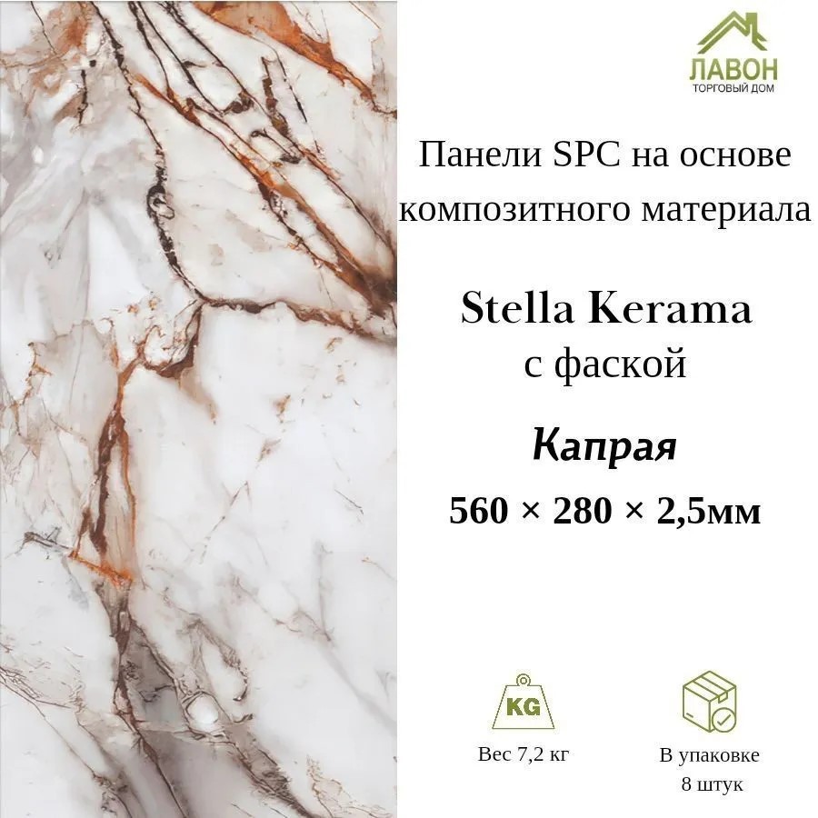 Панели SPC Stella Kerama Капрая 560 х 280 х 2,5 мм с фаской (упак. 8 штук = 1,25м²)