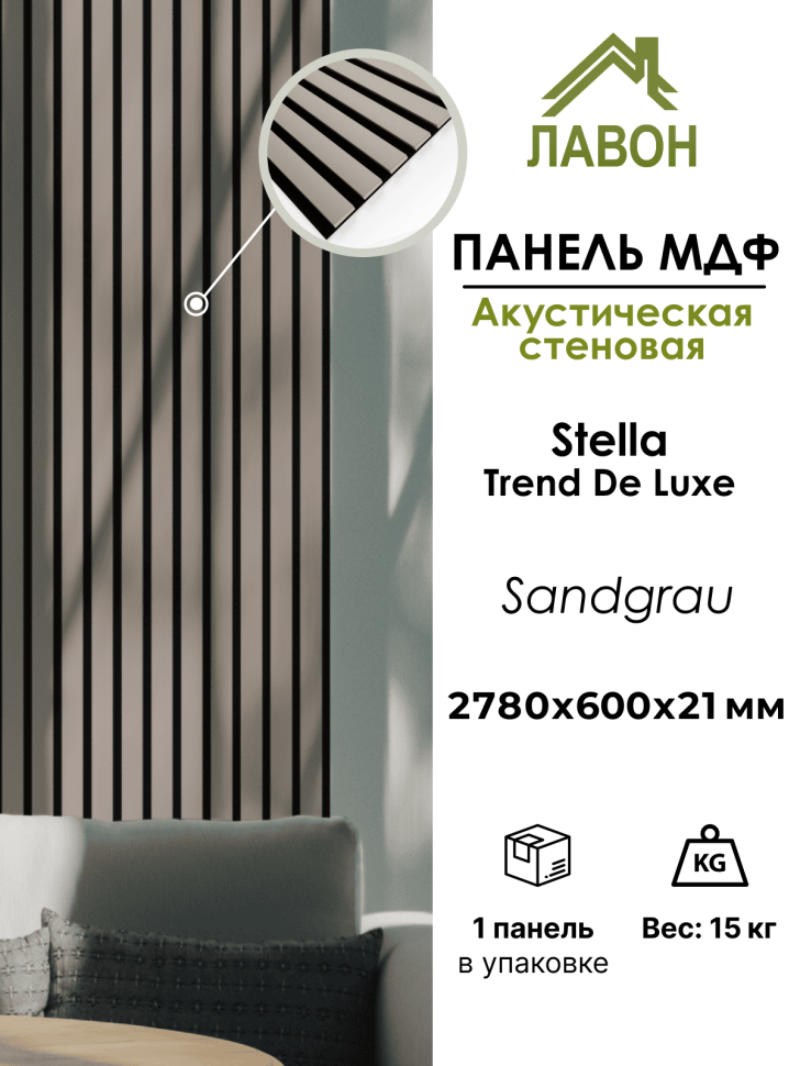 Панель МДФ Стеновая Акустическая Stella Trend De Luxe Sandgrau 2780х600х21 мм (1шт = 1,668м²)