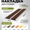 Противоскользящая полоса-порог с двумя вставками 80 мм/6,8 мм темно-коричневая 1,35 м