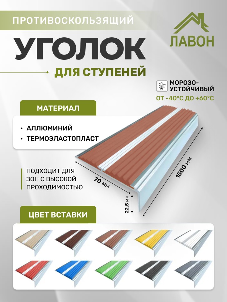 Противоскользящий угол-порог с двумя вставками 70 мм/5,5 мм коричневый 1,5 метра