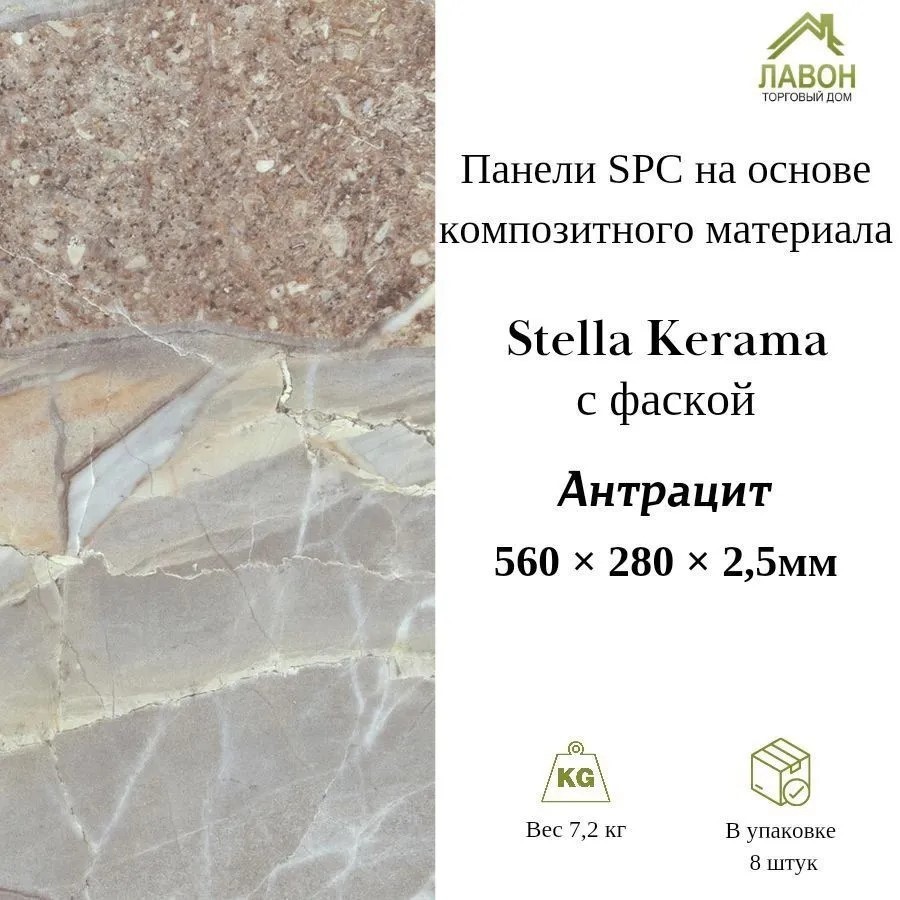 Панели SPC Stella Kerama Антрацит 560 х 280 х 2,5 мм с фаской (упак. 8 штук = 1,25м²)