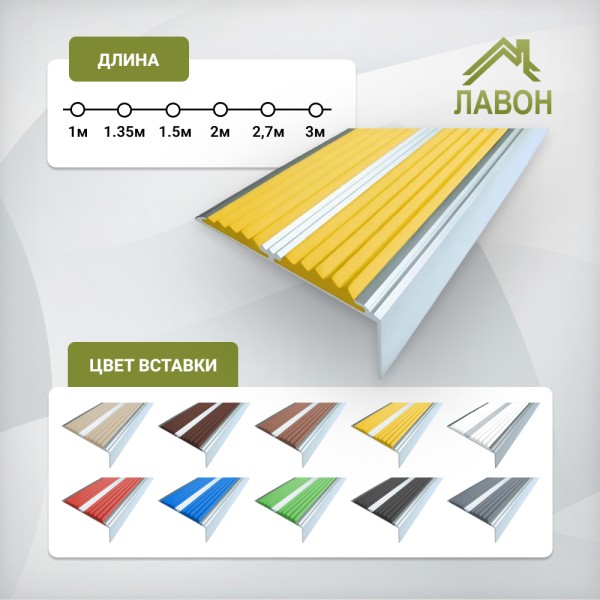 Противоскользящий угол-порог с двумя вставками 70 мм/5,5 мм желтый 1,5 метра