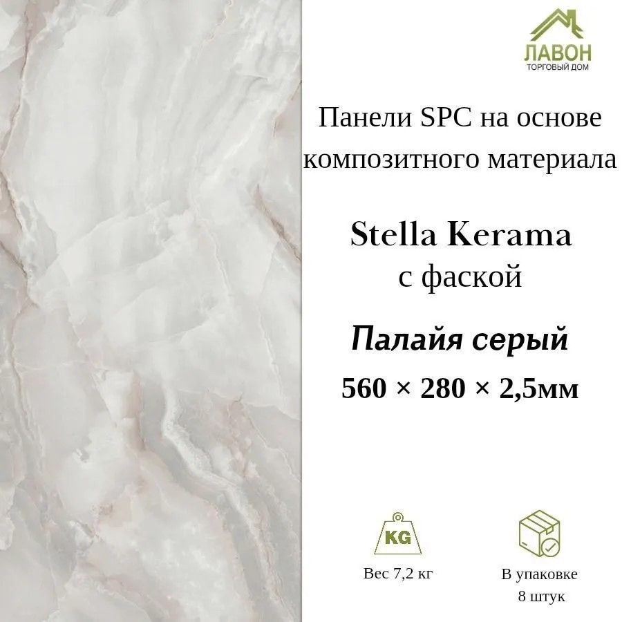 Панели SPC Stella Kerama Палайя Серый 560 х 280 х 2,5 мм с фаской (упак. 8 штук = 1,25м²)