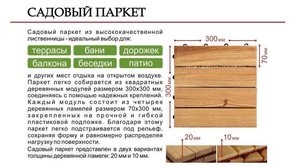 Садовый паркет из лиственницы, цвет Палисандр. 300х300х10мм (упаковка 11 штук)