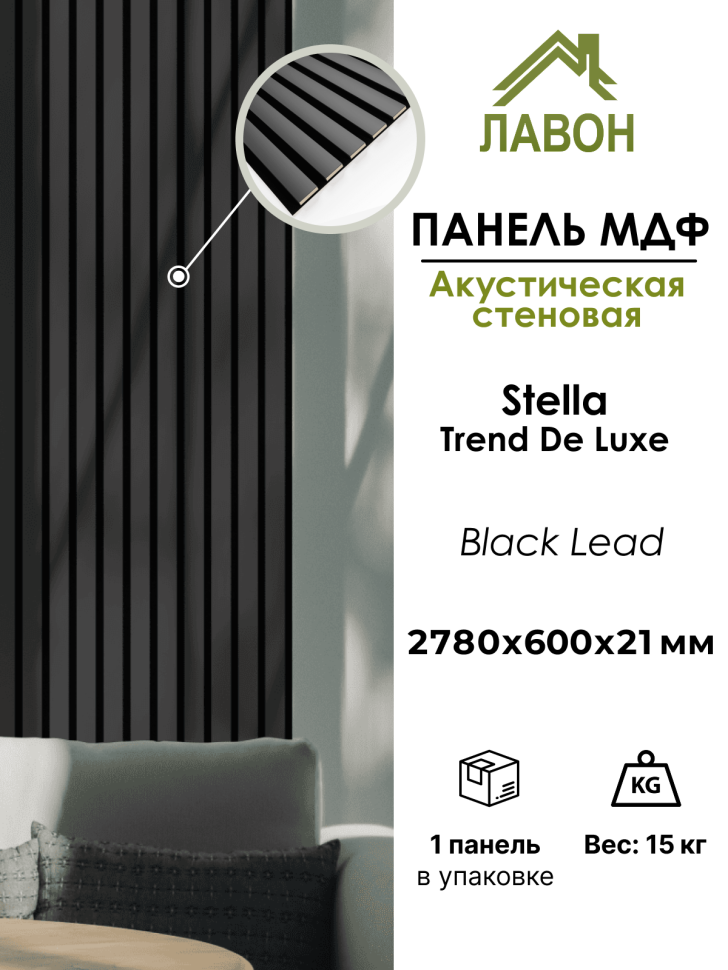 Панель МДФ Стеновая Акустическая Stella Trend De Luxe Black Lead 2780х600х21 мм (1шт = 1,668м²)