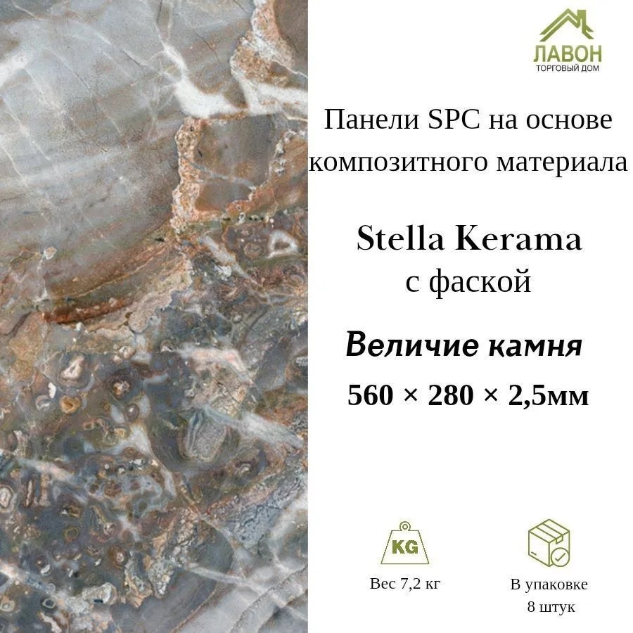 Панели SPC Stella Kerama Величие Камня 560 х 280 х 2,5 мм с фаской (упак. 8 штук = 1,25м²)