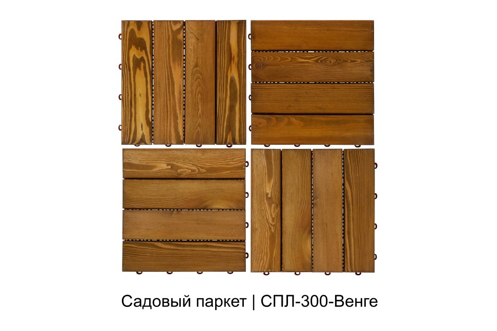Садовый паркет из лиственницы, цвет Венге. 300х300х10мм (упаковка 6 штук)