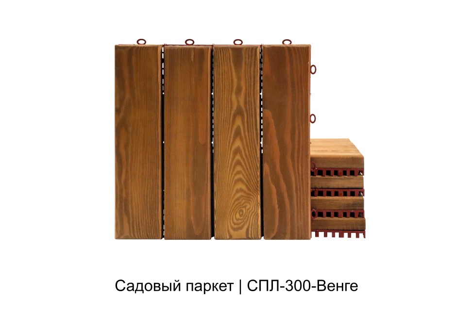 Садовый паркет из лиственницы, цвет Венге. 300х300х10мм (упаковка 11 штук)