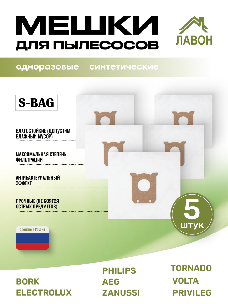 Мешки для пылесосов Philips, Electrolux, AEG (S-Bag). Одноразовые пылесборники Лавон. Комплект 5 штук