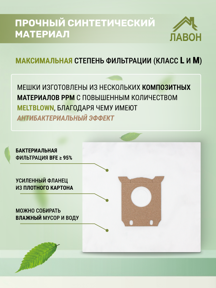Мешки для пылесосов Philips, Electrolux, AEG (S-Bag). Одноразовые пылесборники Лавон. Комплект 5 штук